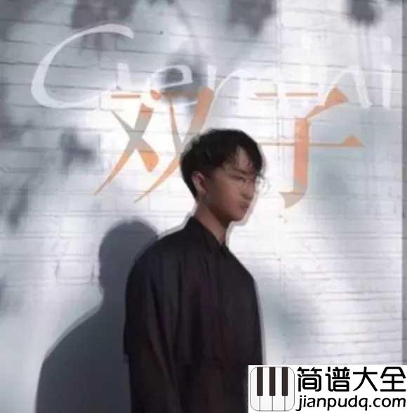 双子简谱_徐秉龙_勇敢了几次是谁教会你,孤独的方式