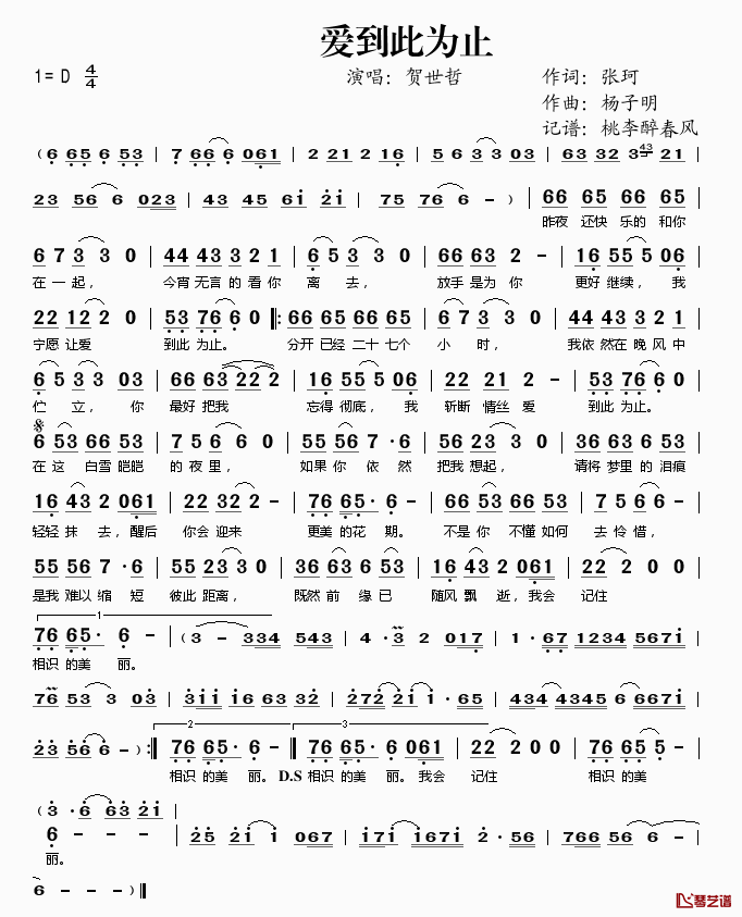 爱到此为止简谱(歌词)_贺世哲演唱_桃李醉春风记谱