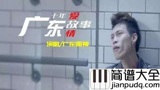 广东爱情故事简谱_广东雨神_感情里过得最好的人,往往都是这种心态