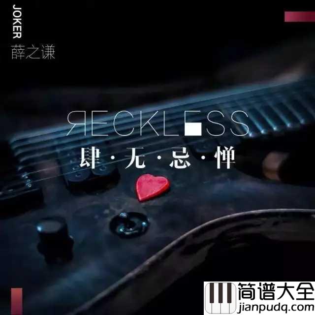肆无忌惮简谱_薛之谦:有人肆无忌惮,就有人依旧勇敢。