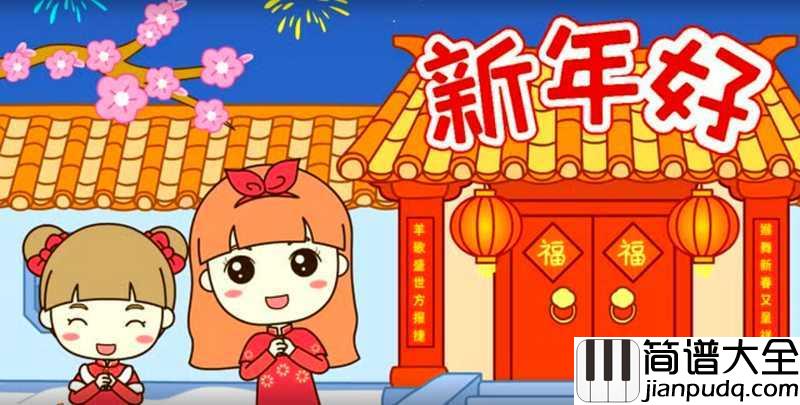 新年好简谱_儿歌_一份真诚的祝福,祝您新年快乐