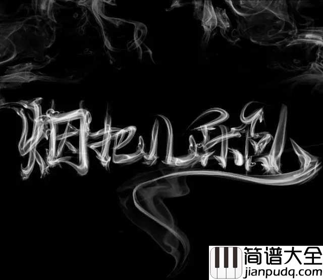纸短情长简谱_烟把儿乐队_一首免费歌曲唱成了付费歌曲