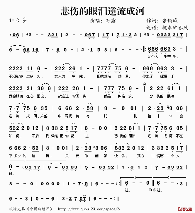 悲伤的眼泪逆流成河简谱(歌词)_孙露演唱_桃李醉春风记谱