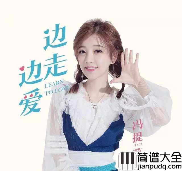 边走边爱简谱__冯提莫__从斗鱼主播到光环明星,我们陪着你边走边爱