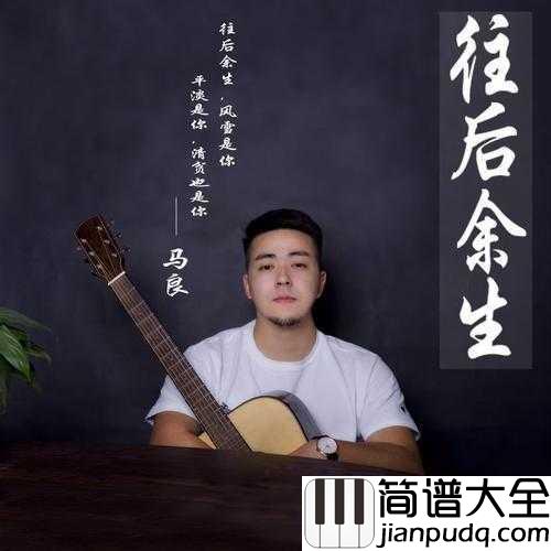 往后余生简谱_马良_往后余生,有你有我