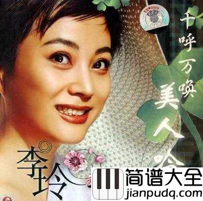 美人吟简谱_李玲玉_电视剧孝庄秘史的片尾曲,诉说自古红颜多薄命