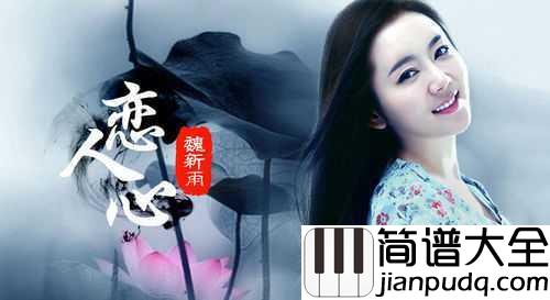 恋人心简谱__魏新雨__半颗恋人心,遇一人完整