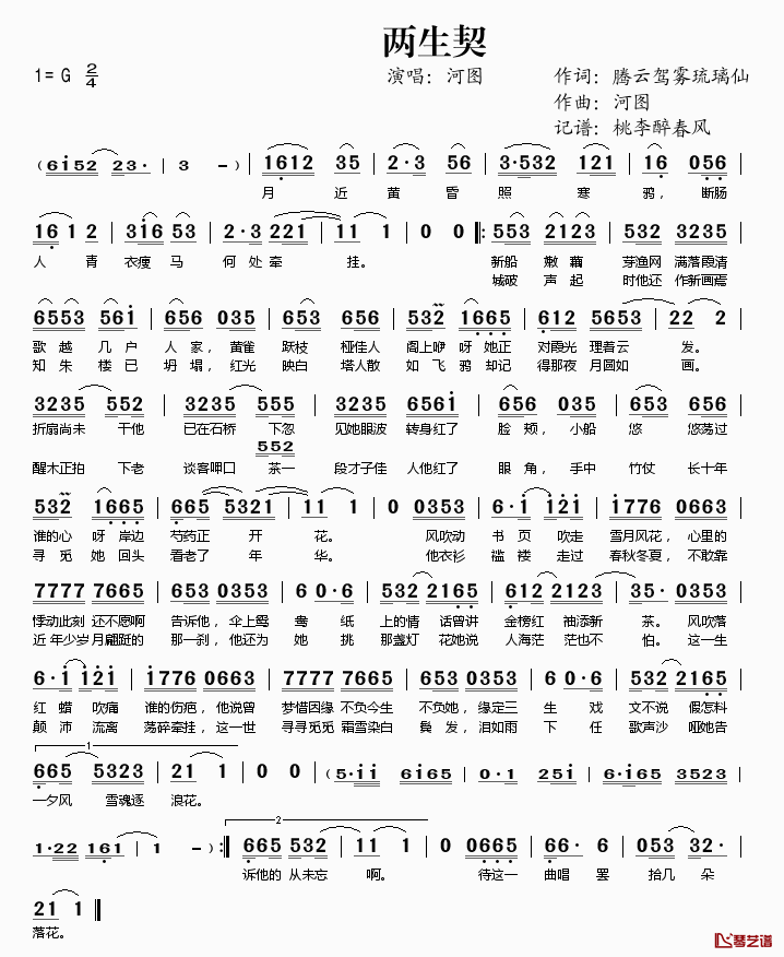 两生契简谱(歌词)_河图演唱_桃李醉春风记谱