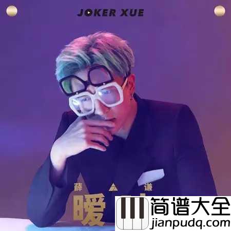 暧昧简谱_薛之谦_何必给自己沉迷的机会,不如用误会来结尾