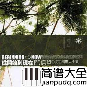 从开始到现在简谱_张信哲用歌声诠释情感从唯美的开始到凄美的结束