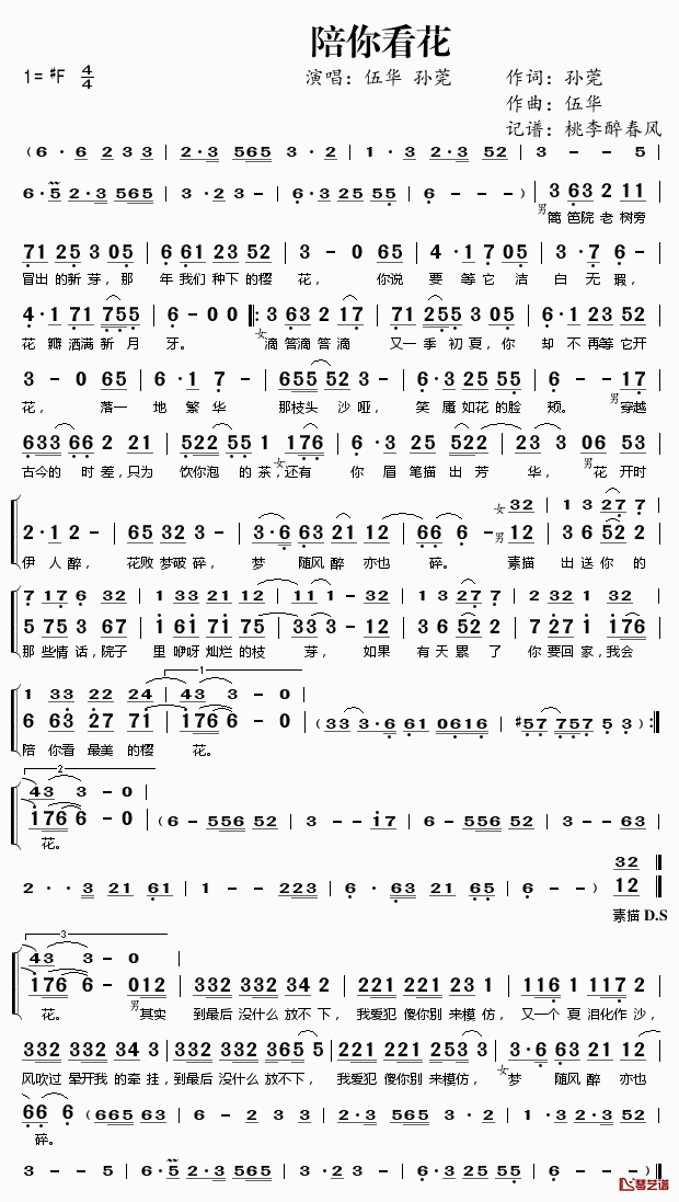 陪你看花简谱(歌词)_伍华孙莞演唱_桃李醉春风记谱