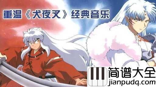 穿越时空的思念简谱_犬夜叉主题曲一首充满回忆和思念的曲子