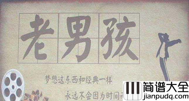老男孩简谱_筷子兄弟_年少不知爱,知爱不少年