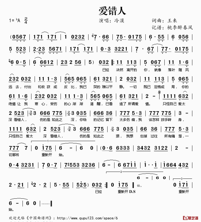 爱错人简谱(歌词)_冷漠演唱_桃李醉春风记谱