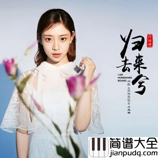 归去来兮简谱_叶炫清_无奈繁华看破,流砂褪尽,却仍然斩不断思念的线