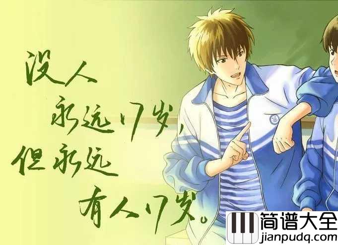 来不及勇敢简谱_周深_学会勇敢,换一个为时不晚,换一个余生的伴