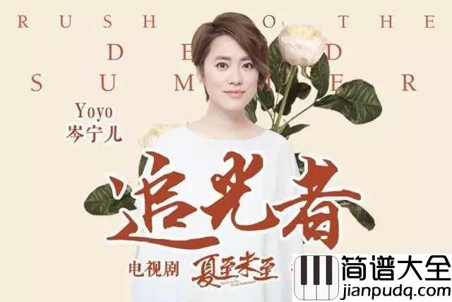 追光者简谱_岑宁儿_电视剧_夏至未至_插曲
