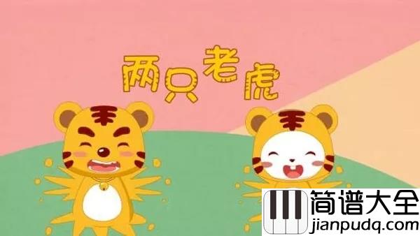 两只老虎简谱_儿歌_惊呆了两只老虎背后竟然有这样的故事