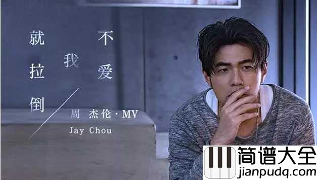 不爱我就拉倒简谱_周杰伦_不爱我就拉倒,反正我又不是没人要