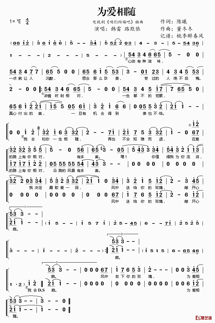 为爱相随简谱(歌词)_韩雷路默依演唱_电视剧_咱们结婚吧_插曲