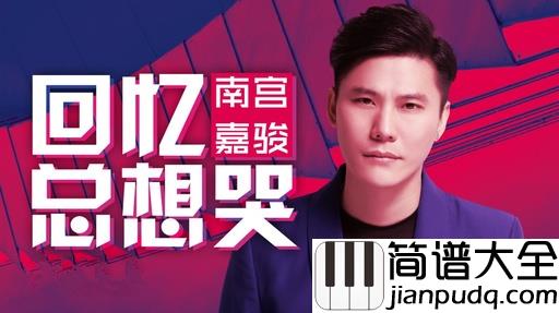 回忆总想哭简谱_南宫嘉骏_灵魂深处最能让爱情涌动的歌喉