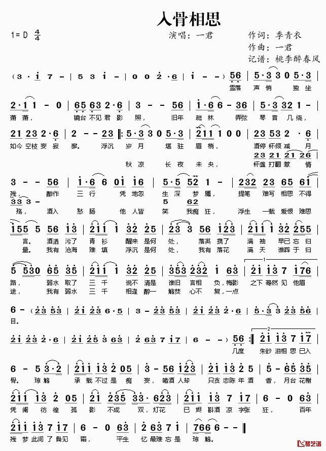 入骨相思简谱(歌词)_一君演唱_桃李醉春风记谱