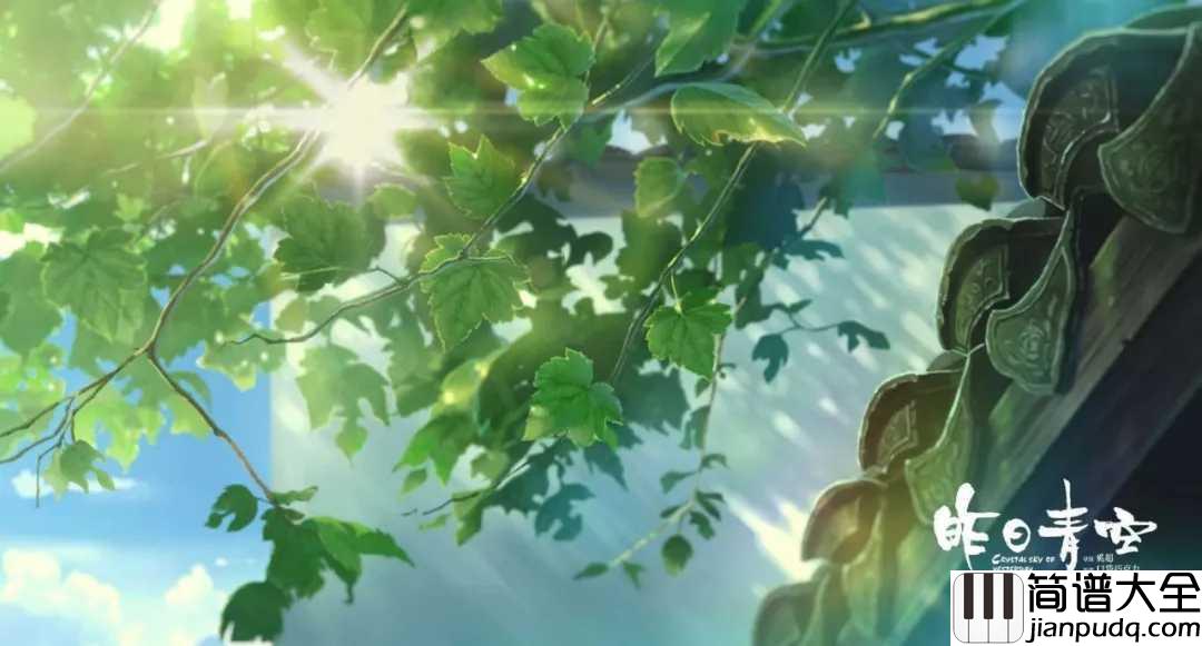 昨日青空简谱_尤长靖_在昨日青空下,遇见昨日时光
