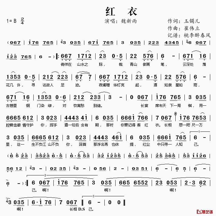 红衣简谱(歌词)_魏新雨演唱_桃李醉春风记谱