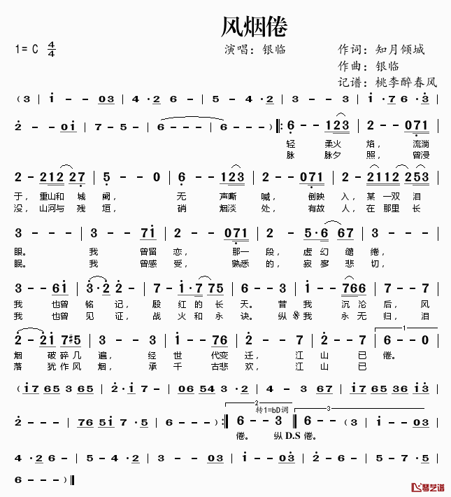 风烟倦简谱(歌词)_银临演唱_桃李醉春风记谱