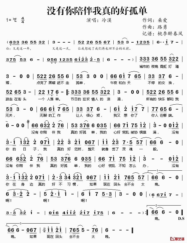 没有你陪伴我真的好孤单简谱(歌词)_冷漠演唱_桃李醉春风记谱