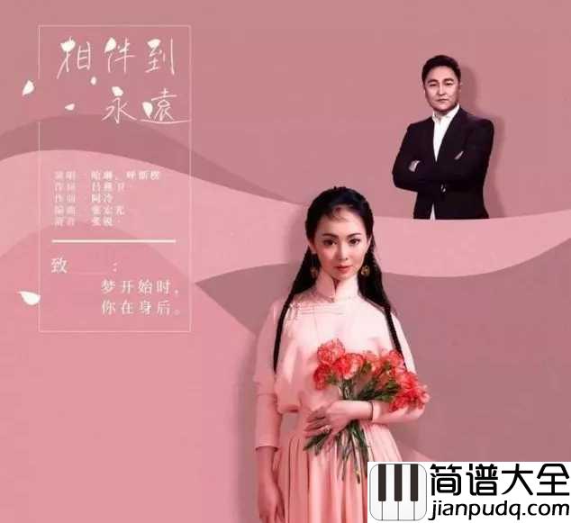 相伴到永远简谱__哈琳/呼斯楞__似水的流年,与你共悲欢,红尘相伴到永远