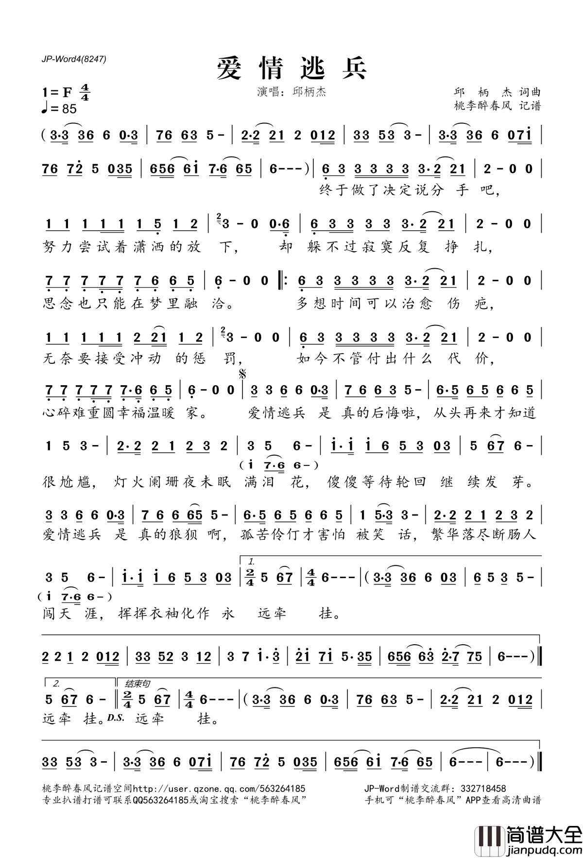 爱情逃兵简谱(歌词)_邱柄杰演唱_桃李醉春风记谱