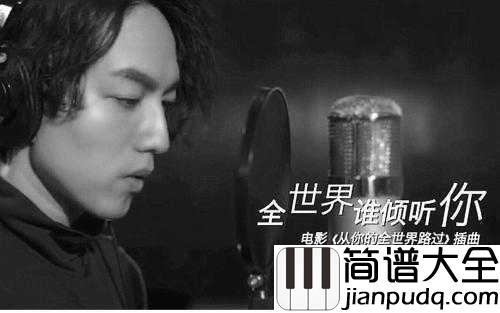 全世界谁倾听你简谱_林宥嘉_电影从你的全世界路过插曲