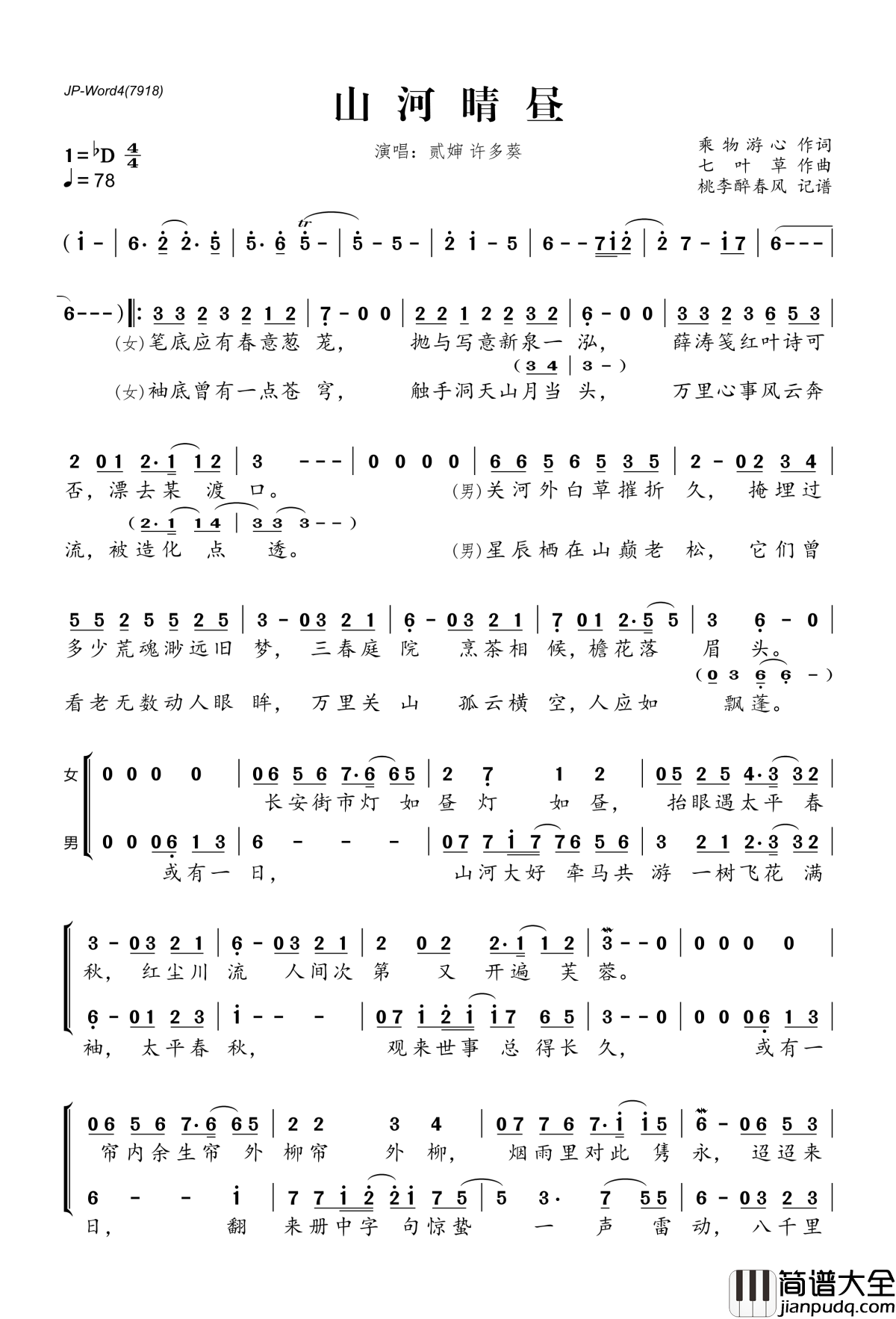山河晴昼简谱(歌词)_贰婶许多葵演唱_桃李醉春风记谱