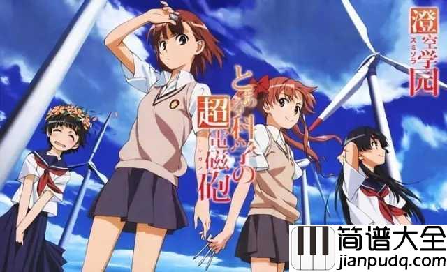 Only_My_Railgun简谱__咕噜碳_/fripSide__某科学的超电磁炮片头曲_,侵蚀三次元的动漫名曲