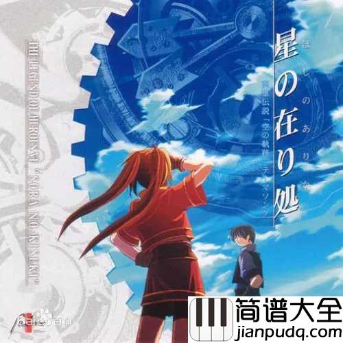星之所在简谱__う~み__英雄传说6:空之轨迹的主题曲,美妙经典的游戏配乐