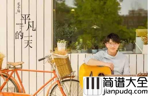 平凡的一天简谱__毛不易__寻找生活错过的美好,暖心治愈