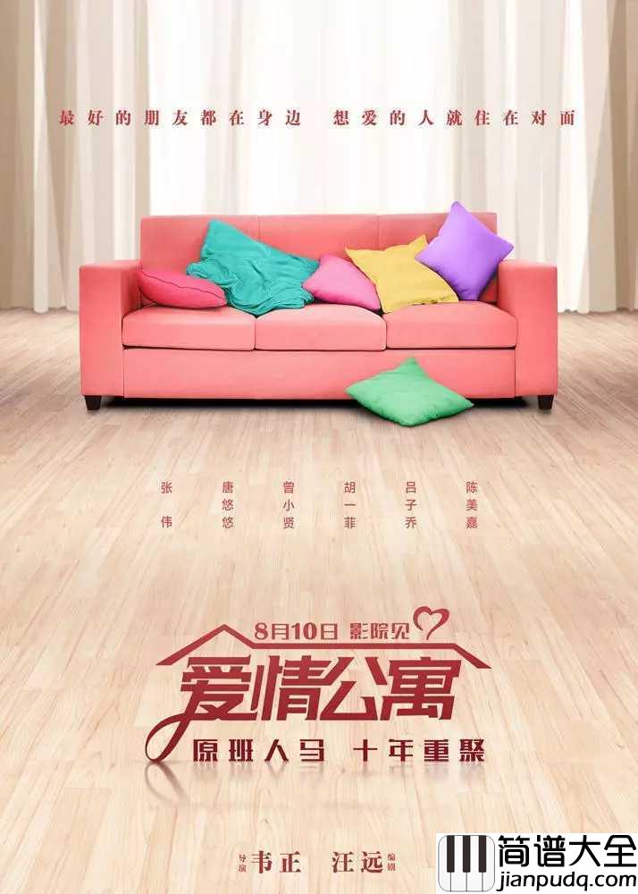 最好的朋友在身边简谱__A_Lin__电影爱情公寓主题曲,追忆我们的爱情,青春