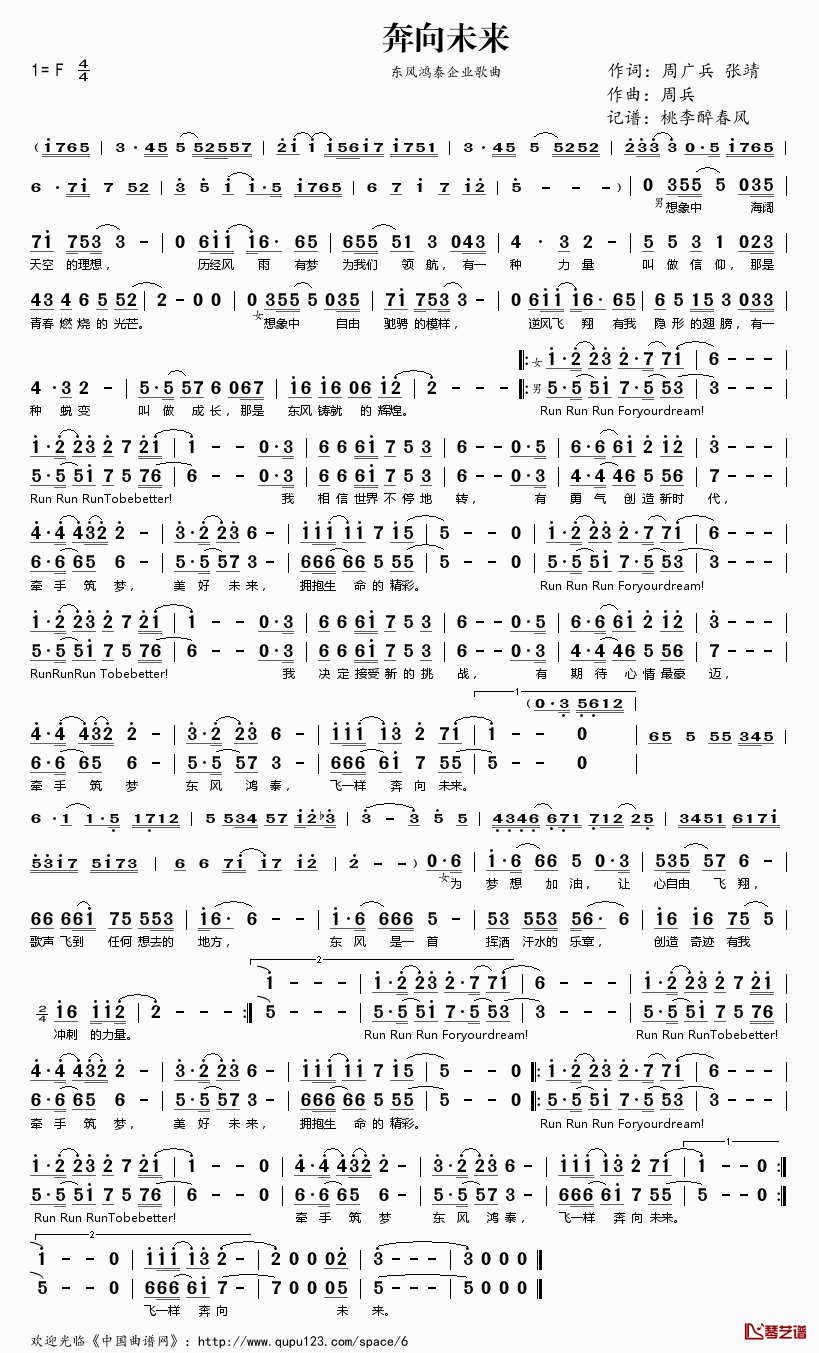 奔向未来简谱(歌词)_演唱_桃李醉春风记谱