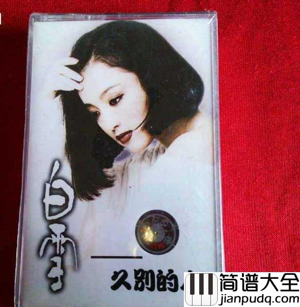 久别的人简谱____白雪_____久别的人谁不盼重逢,_重逢就怕日匆匆