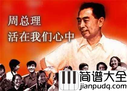 绣金匾简谱__郭兰英__缅怀周总理,如泣如诉!