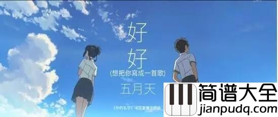想把你写成一首歌简谱__五月天动画电影你的名字献声,好想把你写成一首歌放进我心里......