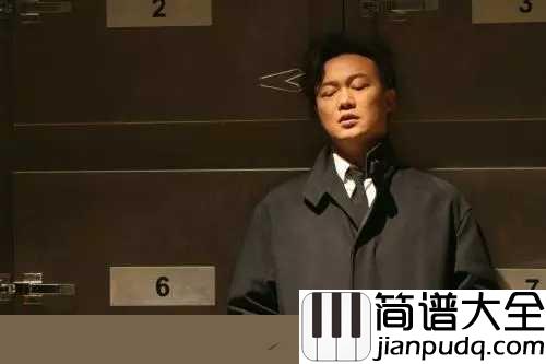 你给我听好简谱_陈奕迅_你给我听好,想哭就要笑