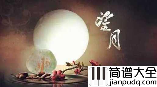 望月简谱___宋祖英____你走得多么远,也走不出我的思念