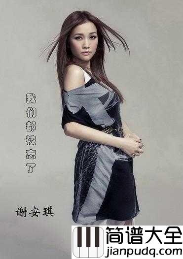 我们都被忘了歌曲____谢安琪____时间就是一段路的小偷