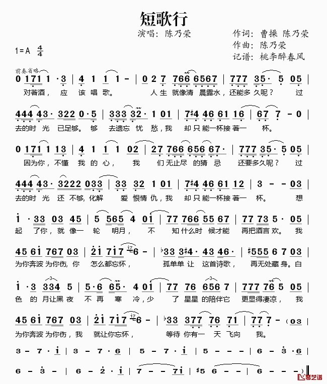 短歌行简谱(歌词)_陈乃荣演唱_桃李醉春风记谱
