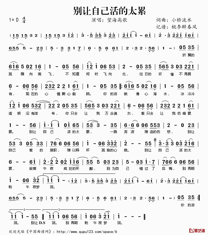 别让自己活得太累简谱(歌词)_望海高歌演唱_桃李醉春风记谱