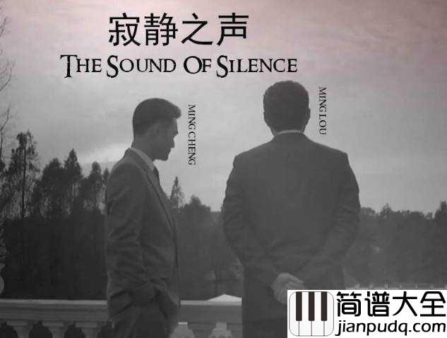 The_Sound_of_Silence简谱__Simon_&_Garfunkel__毕业生的主题歌,唱给迷茫的人