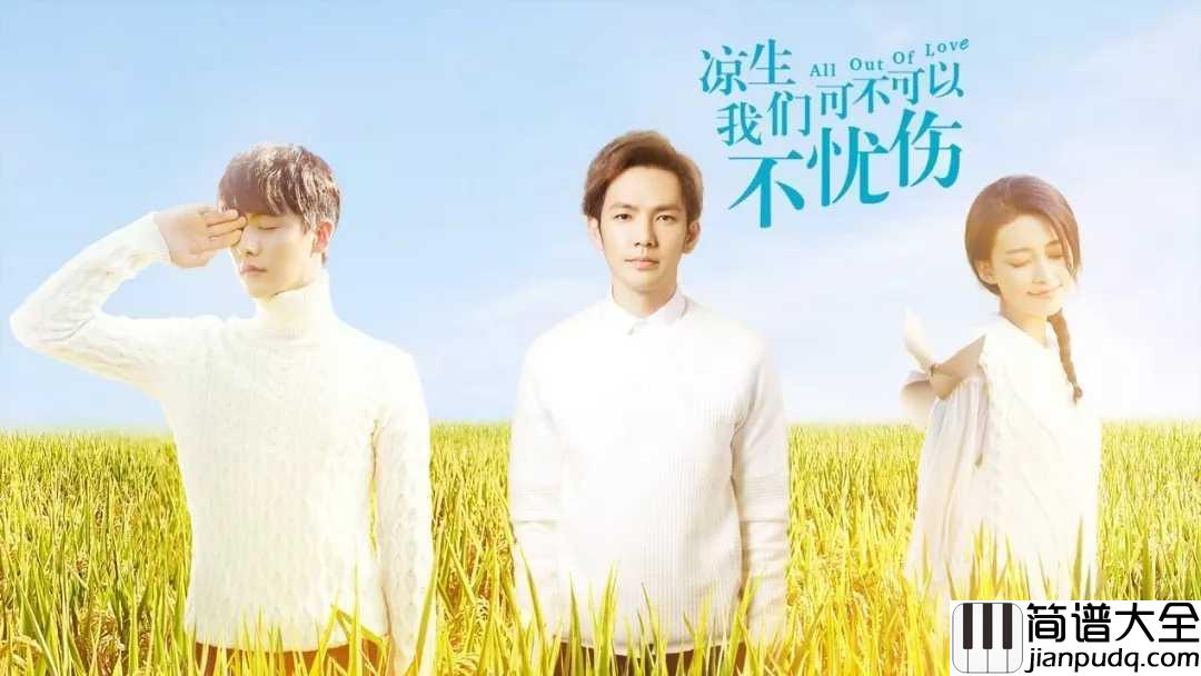 生生不息简谱_马天宇_电视剧凉生,我们可不可以不忧伤片尾曲