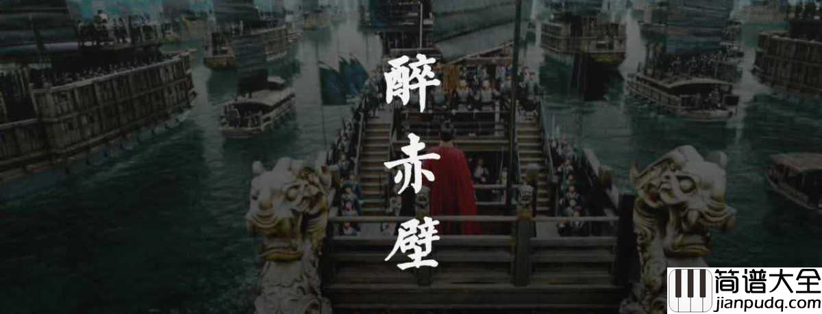 醉赤壁简谱_林俊杰_一首穿越时空的缠绵情歌